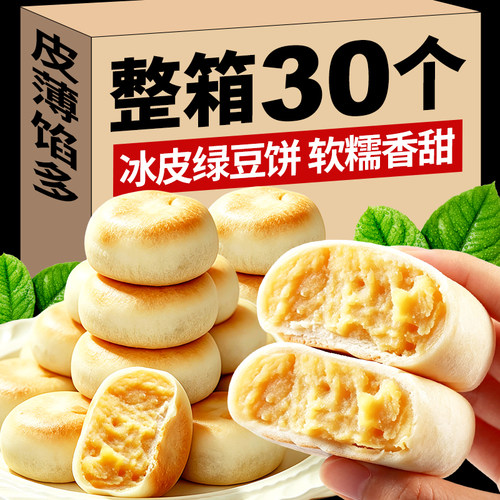 【30包】冰皮绿豆饼冰淇淋糕点