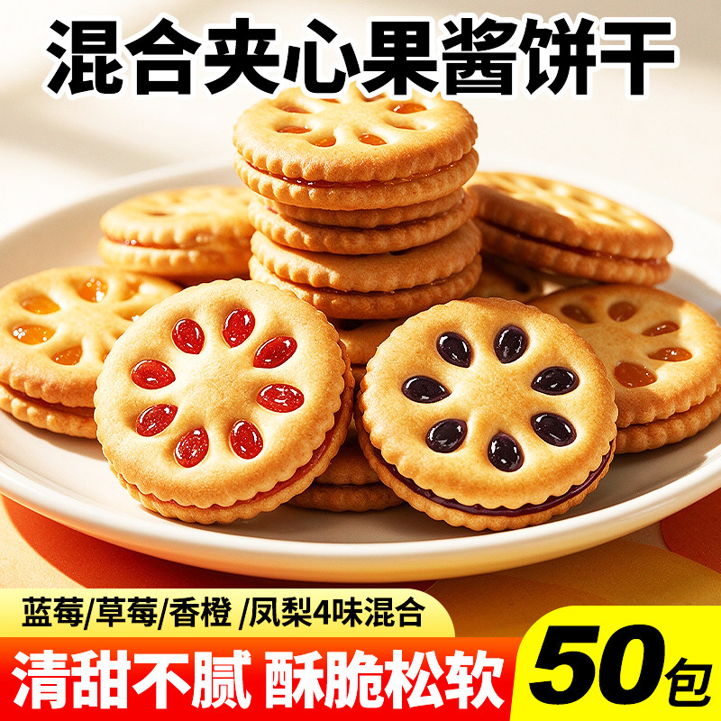 果酱夹心饼干点心水果口味早餐独立包装混合休闲解馋零食批发整箱