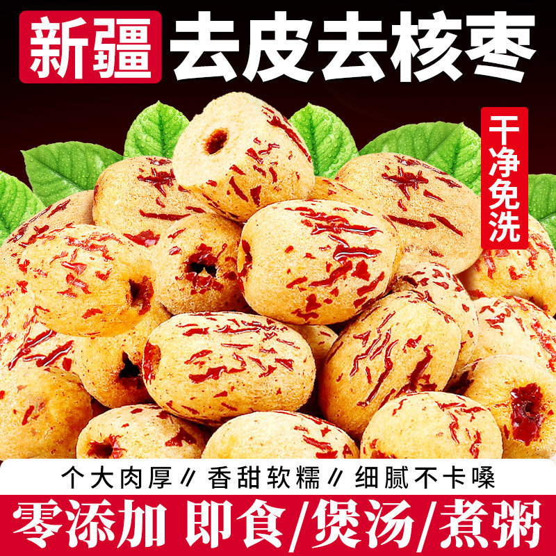 去皮去核红枣新疆特产灰枣免洗即食煲汤泡茶大枣无核脱皮休闲零食