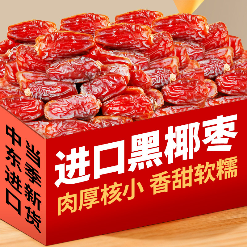 正宗黑椰枣中东进口蜜饯果干大颗粒沙漠特产奶香原味果脯休闲零食
