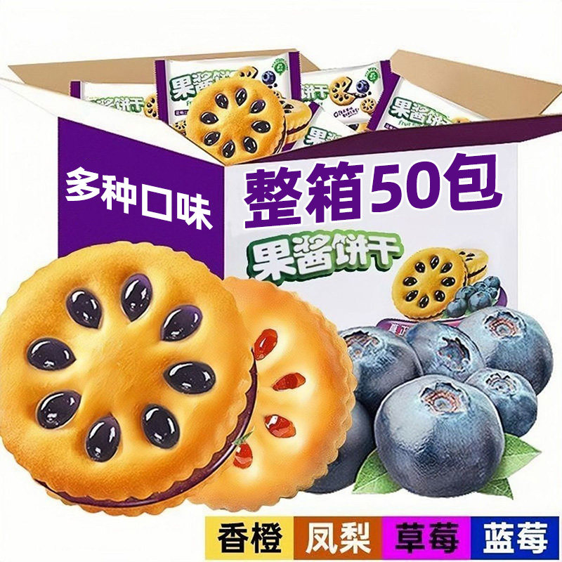 果酱夹心饼干水果口味混合早餐点心独立包装整箱休闲解馋零食批发