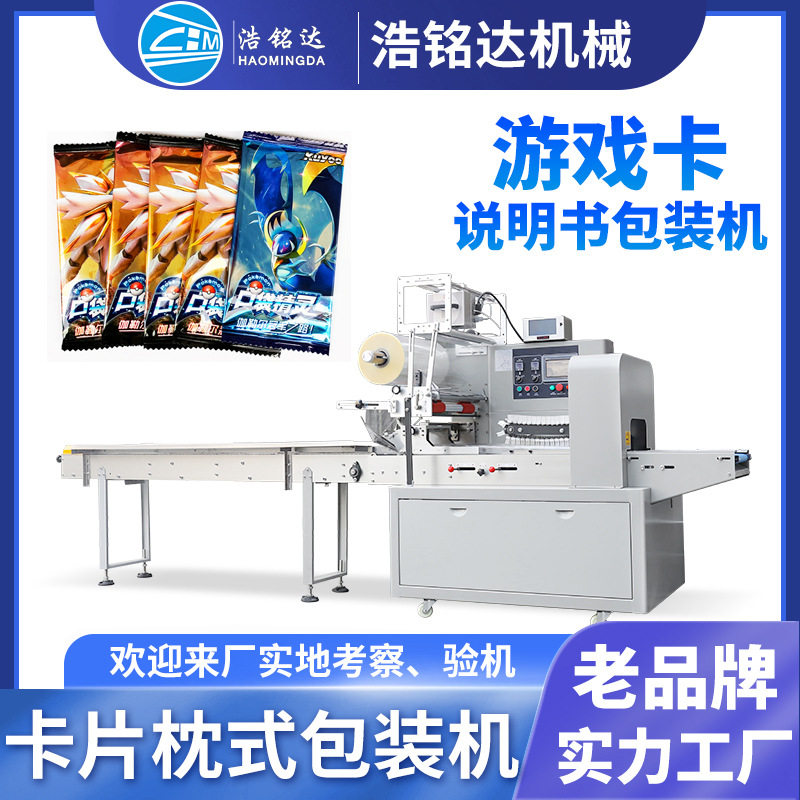 浩铭达卡片包装机 游戏卡自动发卡套袋打包机 说明书枕式包装机