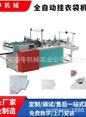 瑞申机械 PP聚乙烯薄膜挂衣袋制袋机 GYJ-800 外套挂衣袋机器