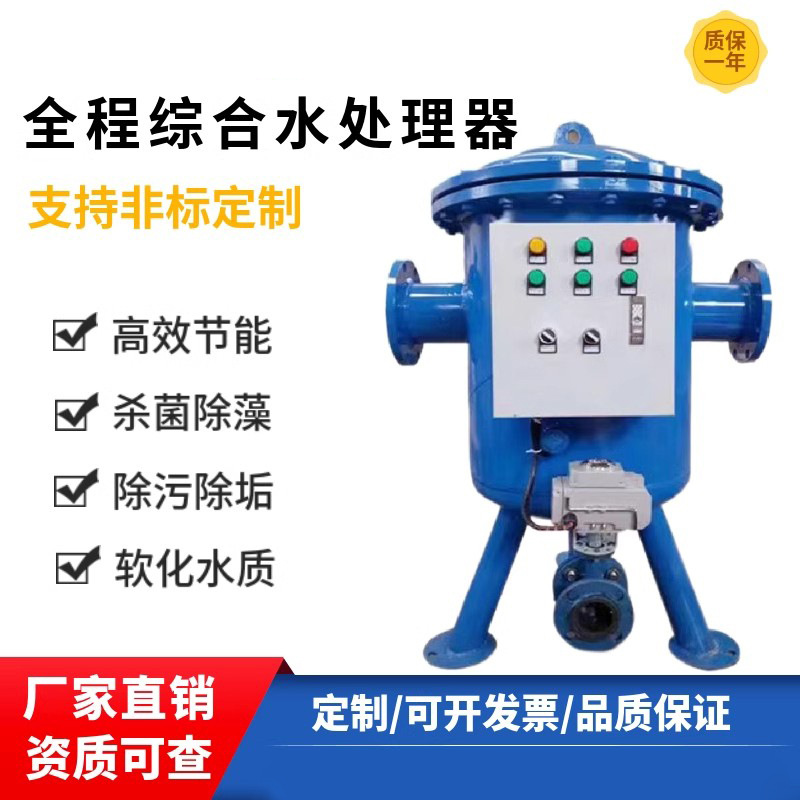全程综合水处理设备空调空调循环水系统专用物化全程综合水处理器