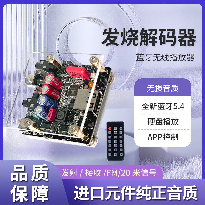 无损发烧HIFI蓝牙5.4音频接收器模块U盘解码播放器音响功放FM收音