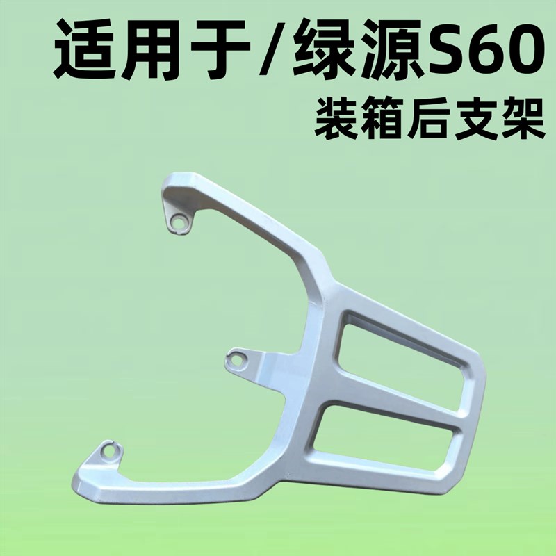 电瓶车绿源ZS60/S60装箱后支架加粗加厚结实外卖后托架延长