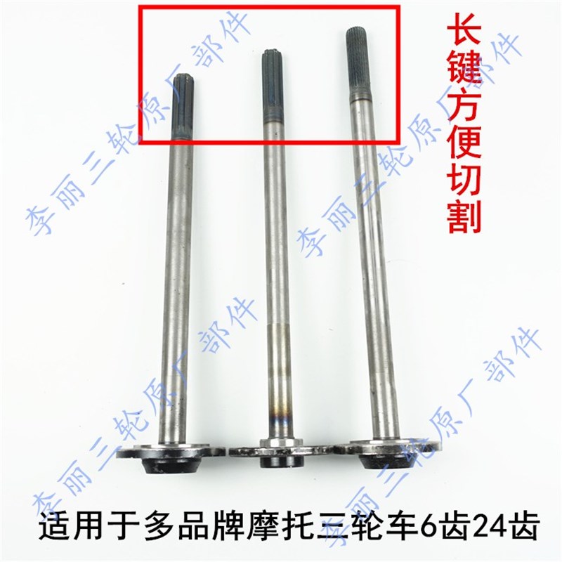 宗申隆鑫三轮车摩托车半轴带圆盘半轴6孔6齿花键24齿米键半轴配件