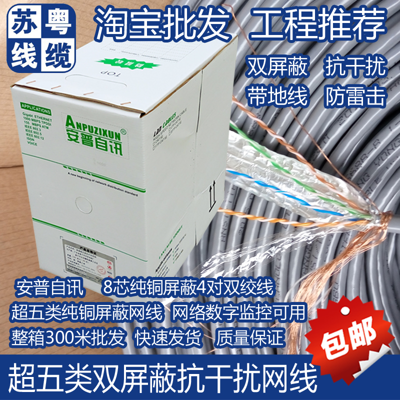 安普超五类双屏蔽SFTP抗干扰0.5全铜/纯铜网络线300米/箱双绞网线