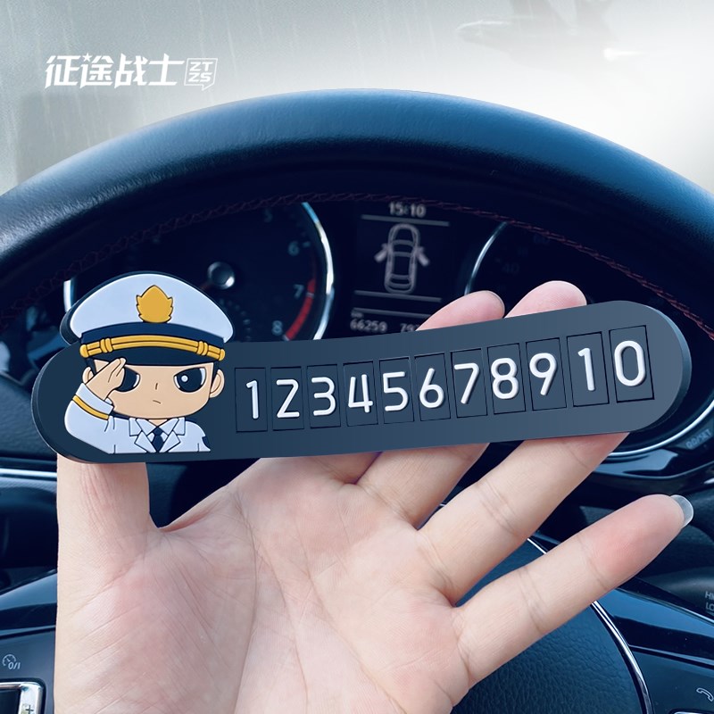2024挪车电话牌临时停车卡军人汽车上手机免粘创意个性车载留号器