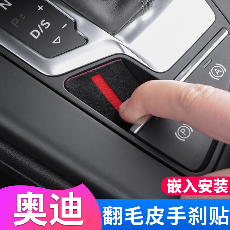 17-23款奥迪A4LA5Q5LA6L内饰改装电子手刹贴档位中控装饰保护贴片