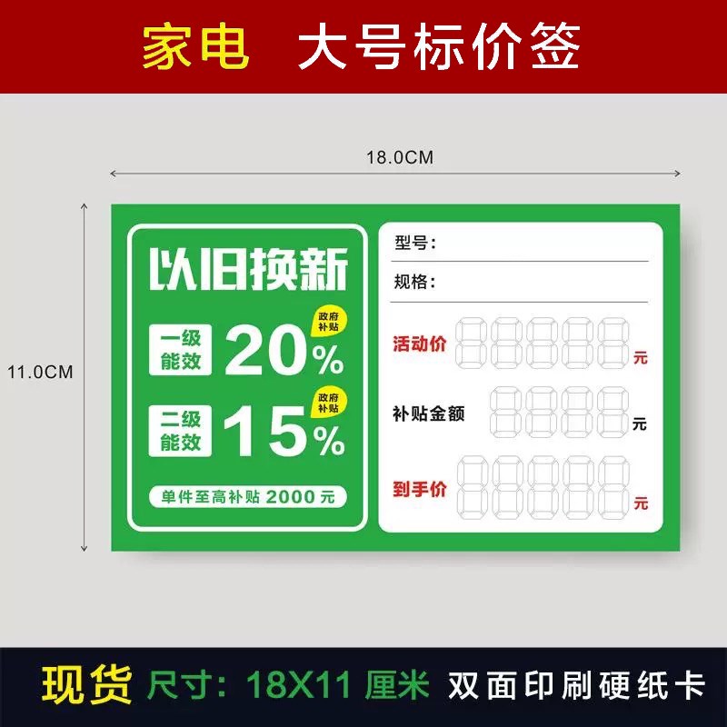 以旧换新电器补贴标价签国补家电标价牌爆炸贴签促销价格标签
