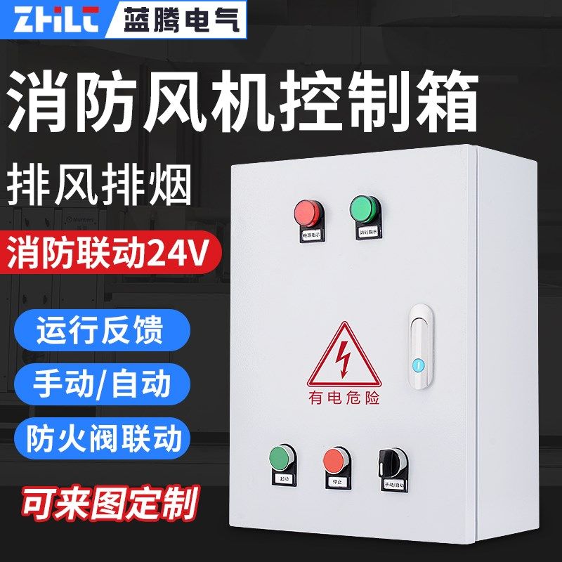 消防排烟风机控制箱24V防火阀联动配电箱无源强启反馈卷帘门控制