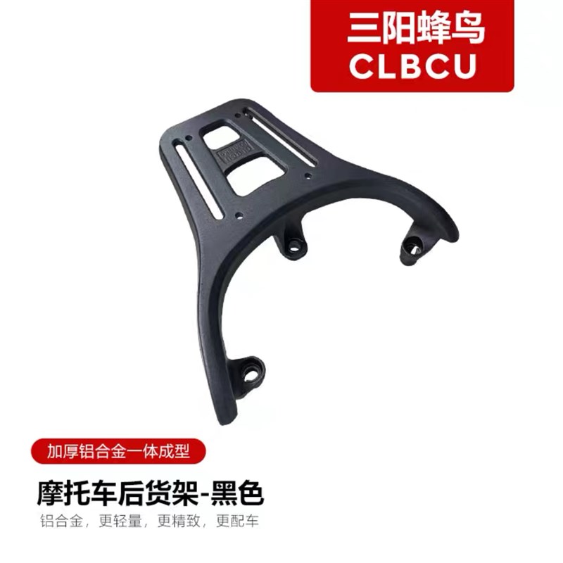 适用三阳CLBCU蜂鸟125尾架尾翼铝合金摩托车途者尾箱支架货架