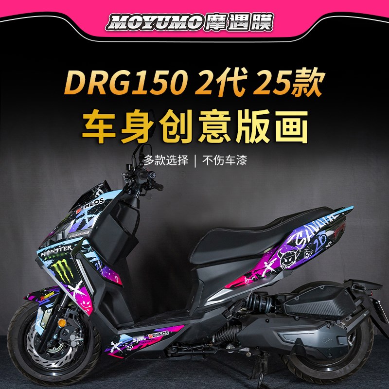 适用25款三阳DRG150第2代拉花贴纸加厚装饰贴膜摩托车膜改装配件