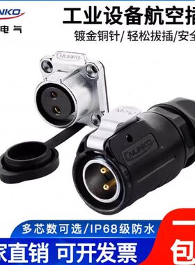 凌科LP20防水型航空插头插座2芯电源20A户外快速插拔IP68级连接器