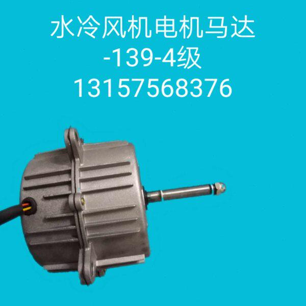 大小 水冷风机 -140-250 4级 三档调速 电机 马达