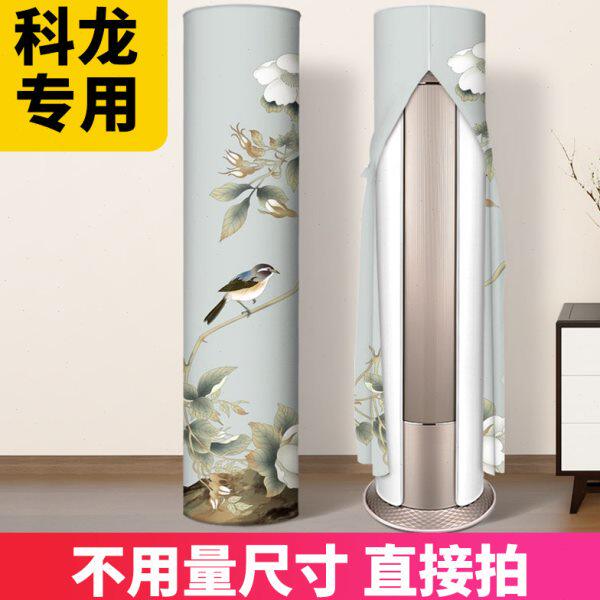 空调防尘罩立式圆形圆柱形2024新款大3P匹科龙专用客厅中式空调罩