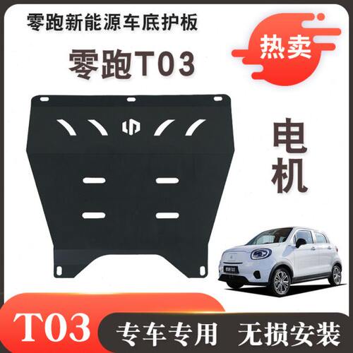 2022款零跑T03发动机电池下护板电机底盘护板装甲原厂原装底挡板