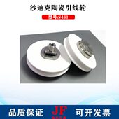 沙迪克引线轮S461张力轮3051799导丝轮滑轮B组件下机头陶瓷引线轮