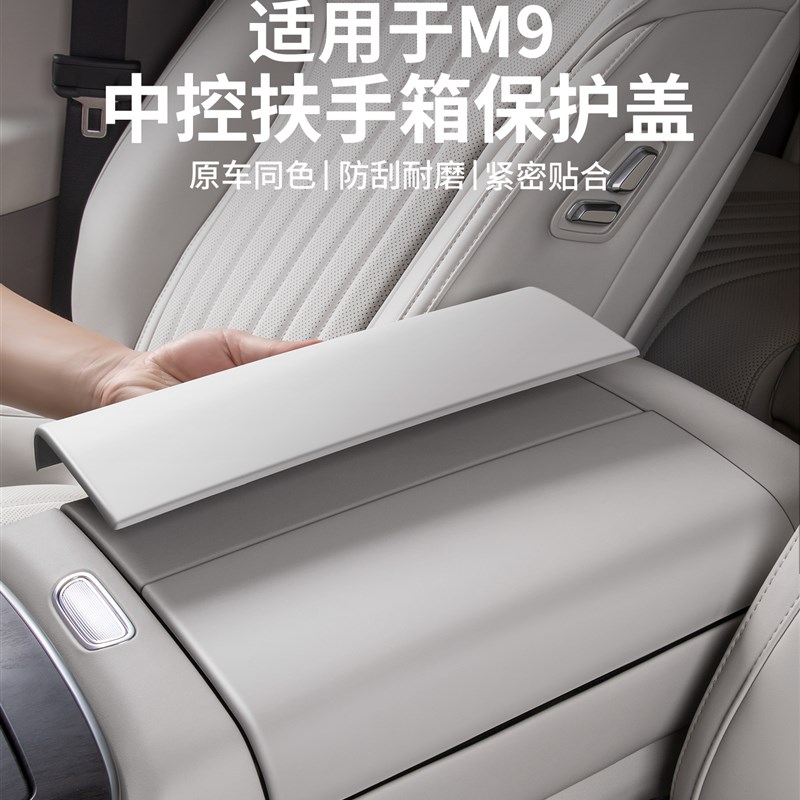 适用于吉利M9中控扶手箱保护盖中控台扶手箱保护套改装配件