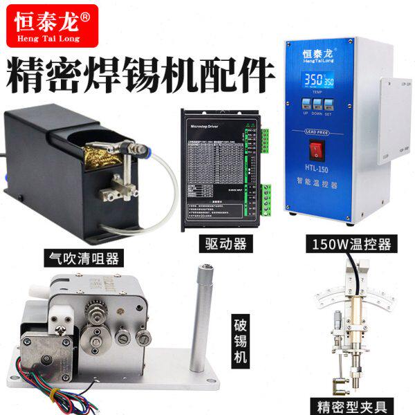 恒泰龙自动化焊锡机150W电动送锡装置高精密自动破锡机温控器配件