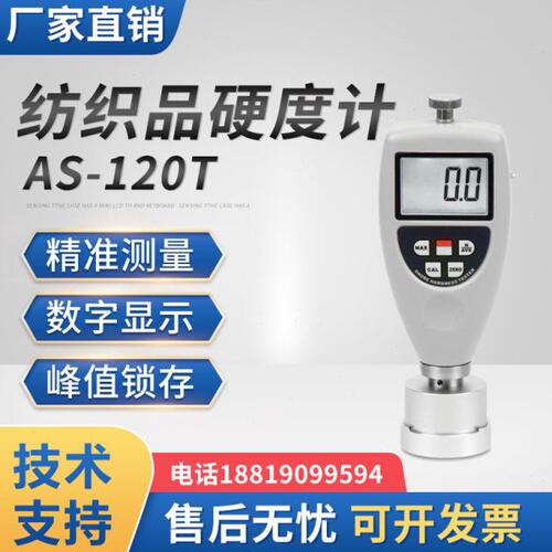 纺织品硬度计AS-120T纱线纤维纺织筒染色包管缠绕密度硬度测试仪