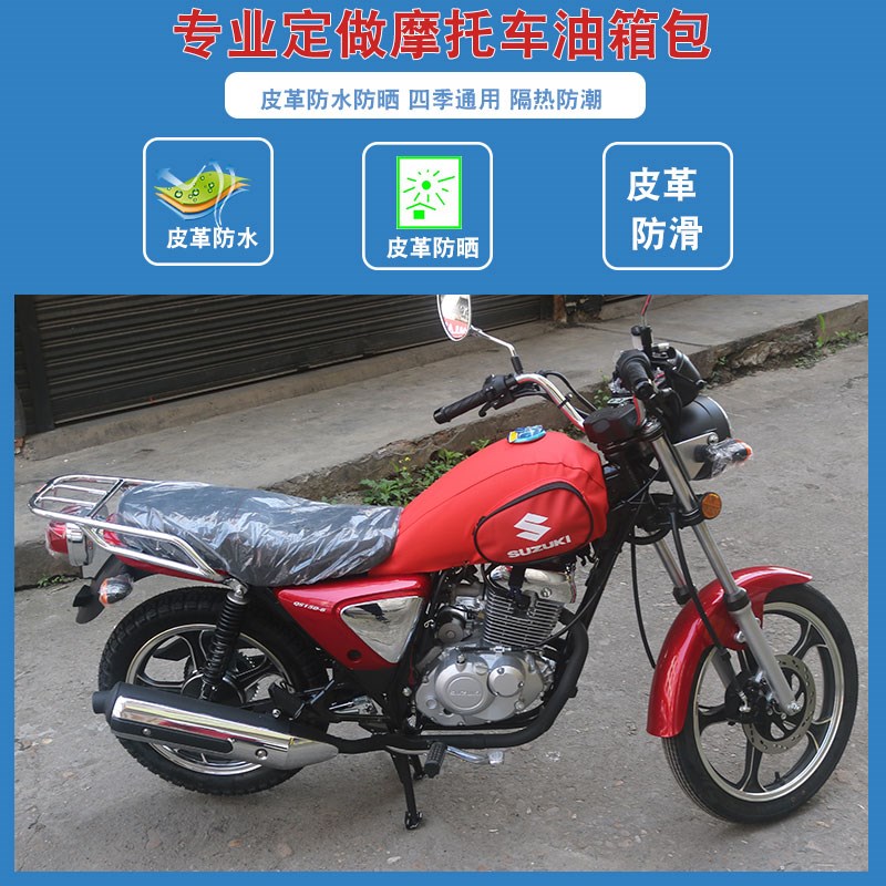 适用于济南铃木悍道小太子qs150-6/8摩托车油箱包皮罩套骑士包