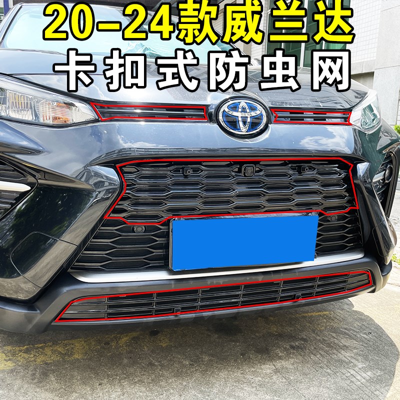 适用于20-25款丰田威兰达卡扣式防虫网前脸中网水箱防尘柳絮改装