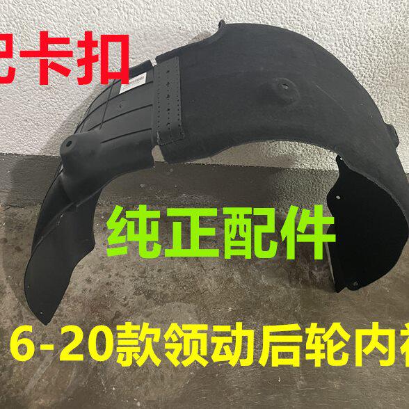 适用现代领动后轮叶子板内衬后轮内衬护板后挡泥板后轮胎上棉护板