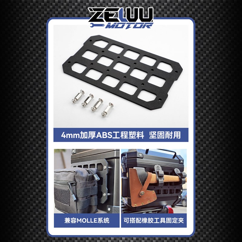 ZEWU摩托车尾箱Molle板战术摩托本田幼兽改装通用踏后尾箱收纳板