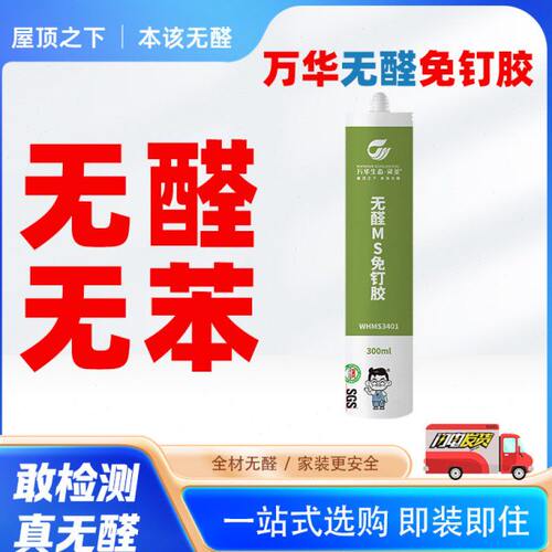万华无醛MS免钉胶无甲醛ms胶瓷砖胶强力粘合剂家用免打孔环保快干