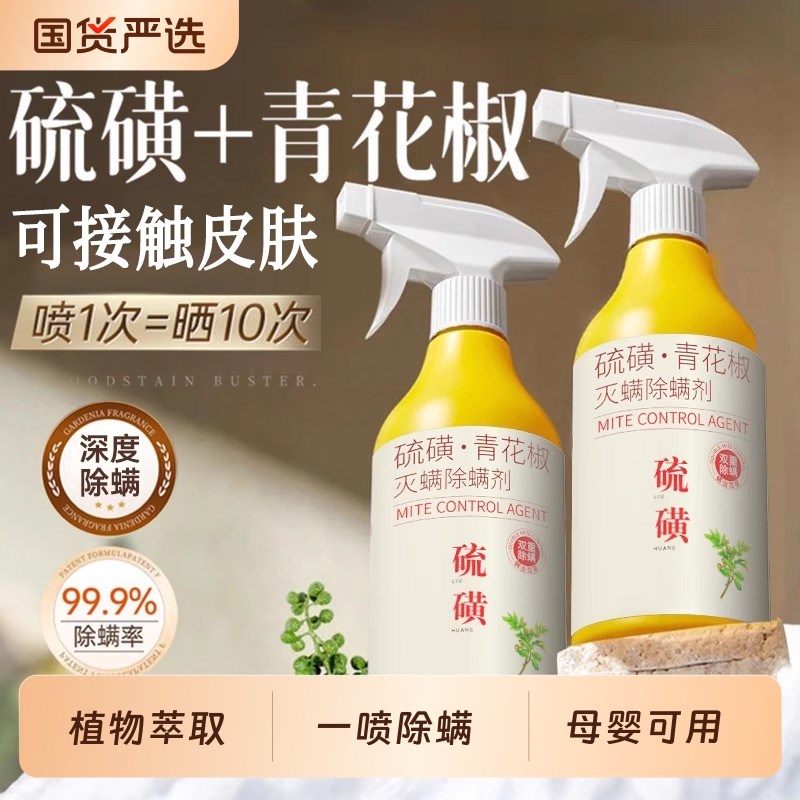 青花椒除螨喷雾剂母婴可家用杀菌消毒床上被子免洗去螨虫神器床单