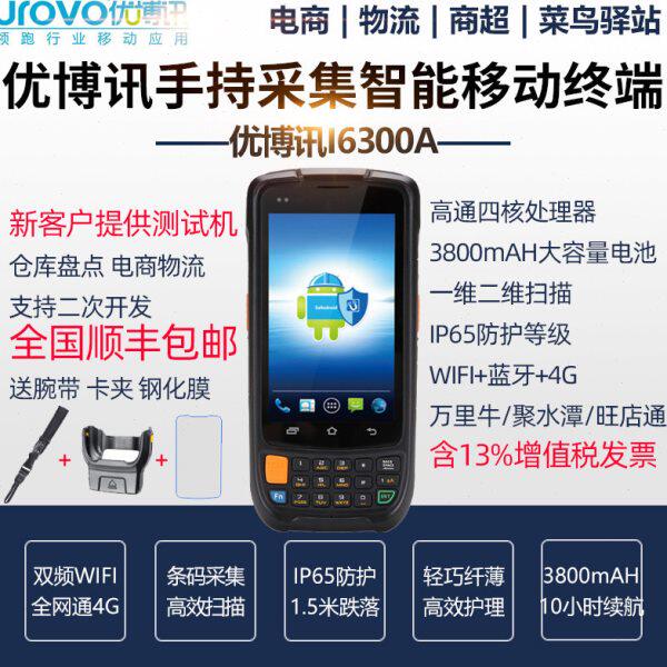优博讯i6300a盘点机数据采集器安卓手持终端4G全邮政快递菜鸟驿站