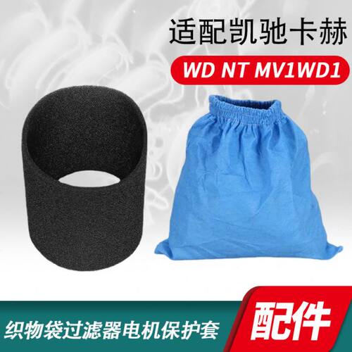 适配凯驰卡赫WD NT MV1WD1织物袋过滤器海绵过滤器电机马达保护套
