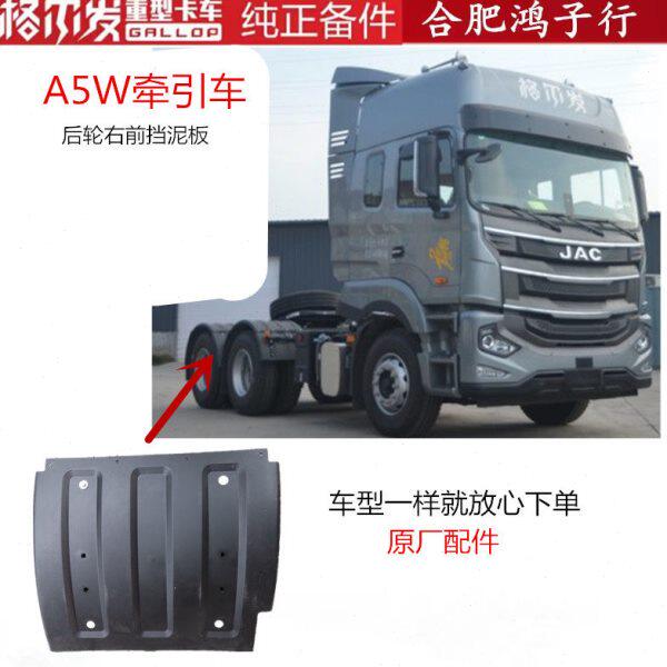 江淮格尔发K3 K5 A5W 牵引车挂车 双驱 后轮 右 左 前 挡泥板4T70