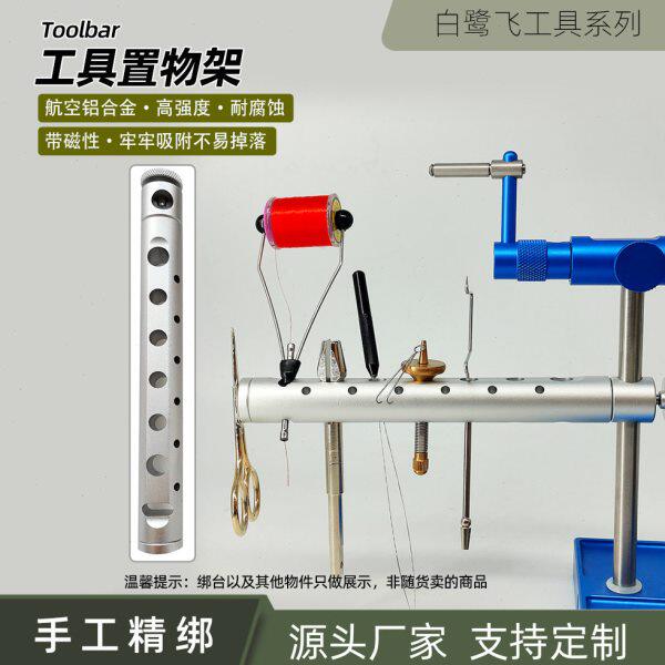 白鹭飞 升级款飞蝇工具置物架 toolbar 带磁吸收纳铝合金工具配件