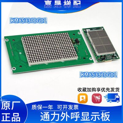 全新通力电梯KM853320G01/G03/G04/外呼显示板KM853300G01轿厢
