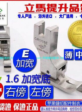 EP进口底加宽款全钢高低压脚CR1/16E明线高低压脚间线止口压脚