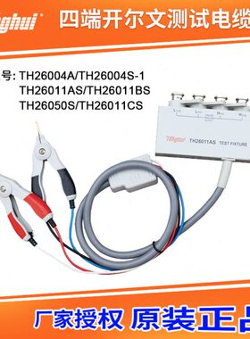 常州同惠TH26011AS/TH26011CS 四端对开尔文测试电缆夹具TH26050S