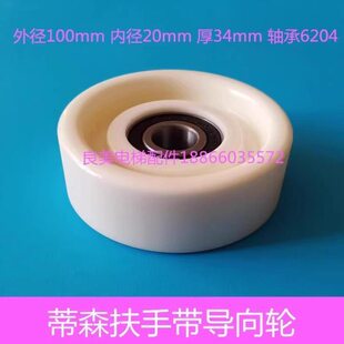 蒂森扶梯扶手带导向轮 扶手带测速轮压带轮100*34*6204托拖轮配件