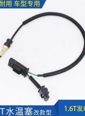 东雪铁龙C4LC5标致308CC4085083008水温传感器水温线节温器传感器