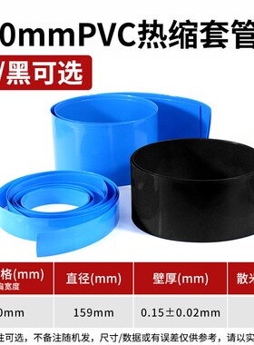 PVC压扁250mm一米蓝黑色热缩管模型配件锂电池组封装塑皮热缩套管