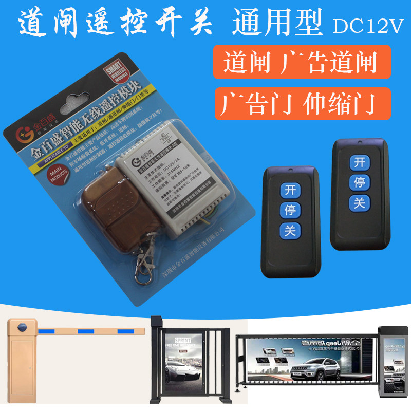 道闸门禁伸缩门遥控器接收器模块盒无线控制器开关摆闸翼闸三辊闸