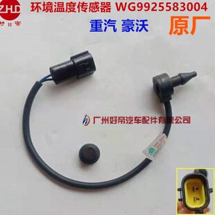 原厂中国重汽配件豪沃T7H空调室外环境温度传感器WG9925583004
