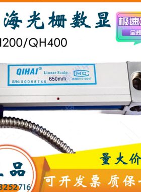 长春七海QIHAI铣床光栅尺QH200/QH400光栅尺TO20-2数显表光栅尺