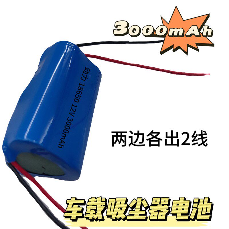 大动力11.1v车载吸尘器 充电电池12v18650锂电池四线输出带保护板