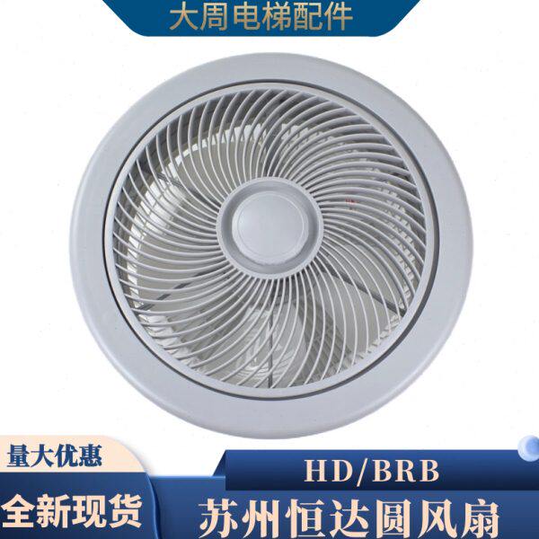 苏州恒达HD/BRB电梯圆风扇货梯圆形轿厢风扇全新原装电梯配件