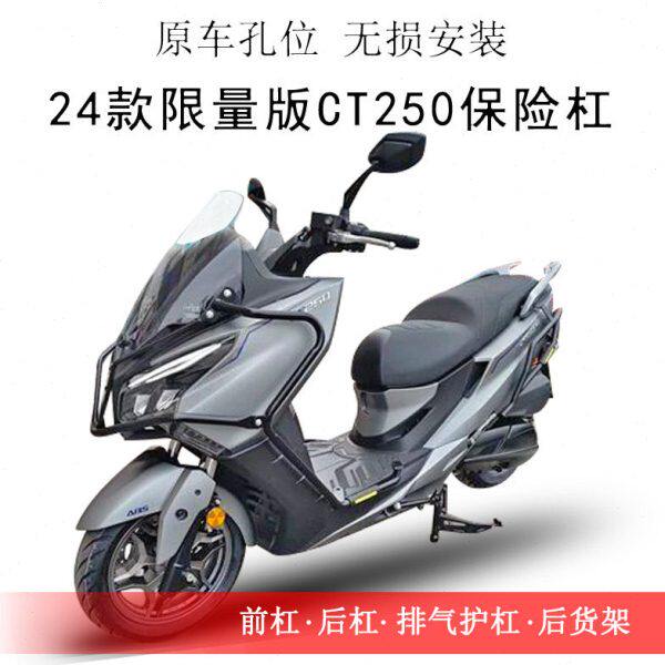 适用24款限量版光阳CT250保险杠前后护杠排气护杠碳钢防摔保护