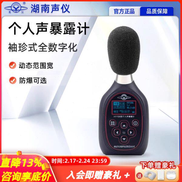 湖南声仪个人声暴露计HY106全数字噪声计量仪声级计环保职业卫生