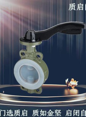 D71F46-16C铸钢对夹手动衬氟蝶阀泉州质启手动衬四氟蝶阀DN50-200